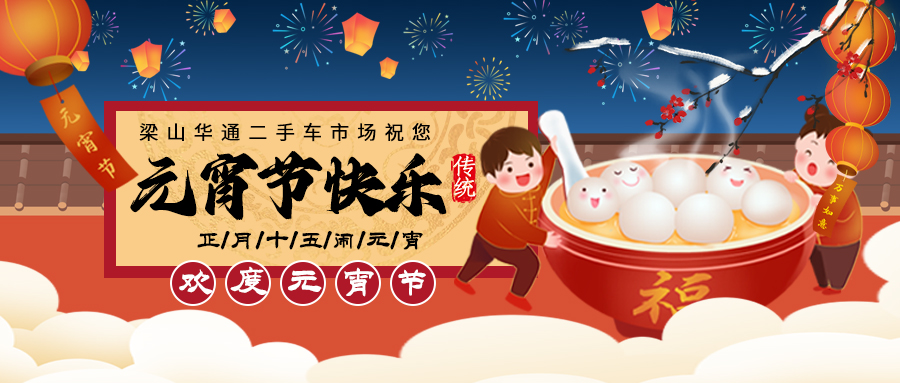 【二手货车】星空app官方站祝卡友们元宵节快乐！